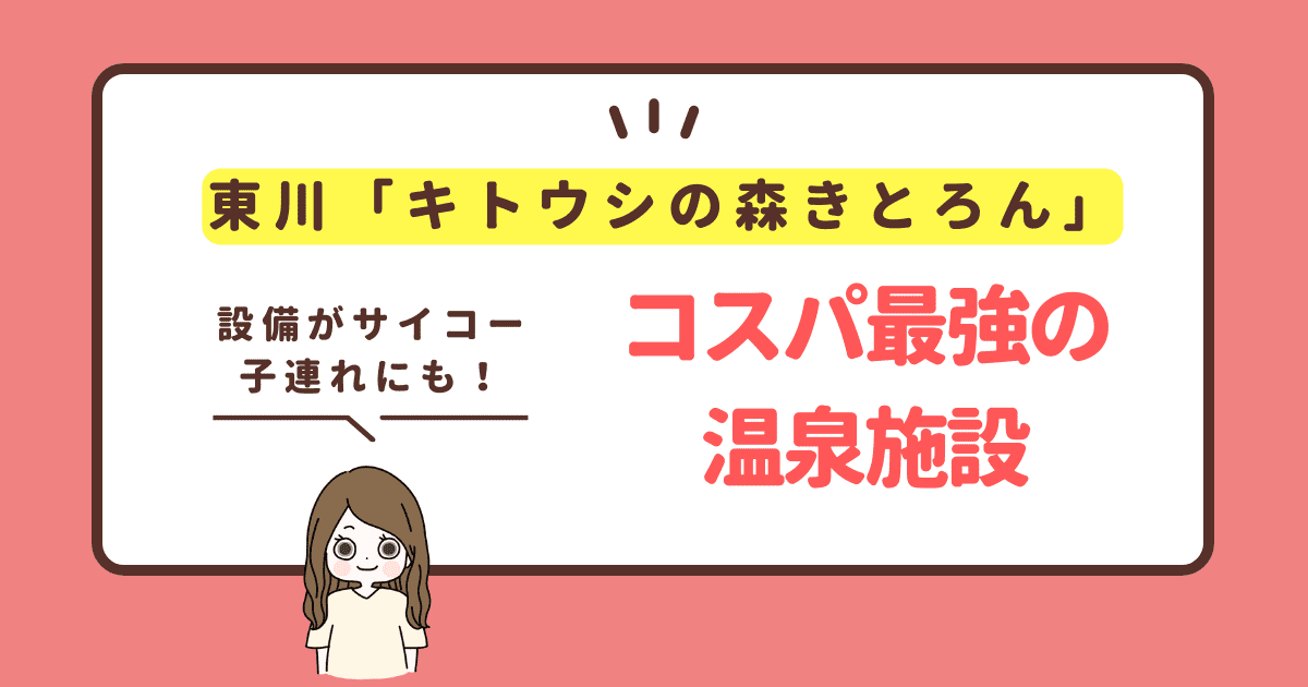 東川町「キトウシの森きとろん」はコスパ最強！露天から夜景が♪│子連れにもおすすめサムネイル